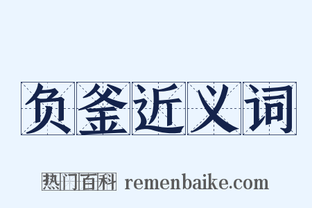 负釜近义词是什么意思的图片